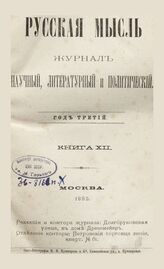 Русская мысль. 1882. Кн.12