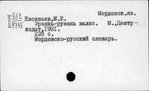 Мордовский яз.