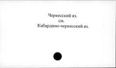 Черкесский яз.