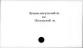 Чечено-ингушский яз.