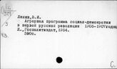 Произведения Ленина В.И. Отдельные произведения. Сборники и др.