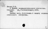 Ленина В.И. Сборники
