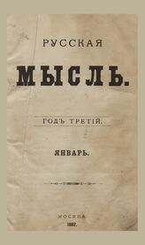 Русская мысль. 1882. Кн.1