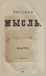 Русская мысль. 1882. Кн.3