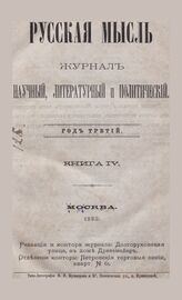 Русская мысль. 1882. Кн.4