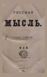 Русская мысль. 1882. Кн.5