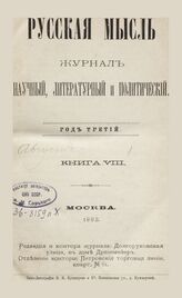 Русская мысль. 1882. Кн.8