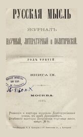 Русская мысль. 1882. Кн.9