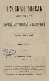 Русская мысль. 1883. Кн.1