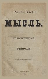 Русская мысль. 1883. Кн.2