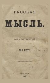 Русская мысль. 1883. Кн.3