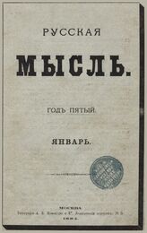 Русская мысль. 1884. Кн.1