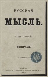 Русская мысль. 1884. Кн.2