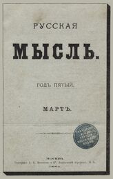 Русская мысль. 1884. Кн.3