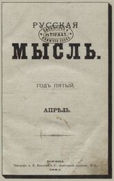 Русская мысль. 1884. Кн.4