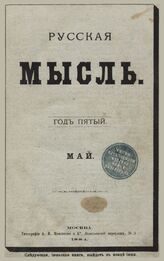 Русская мысль. 1884. Кн.5