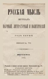 Русская мысль. 1884. Кн.6