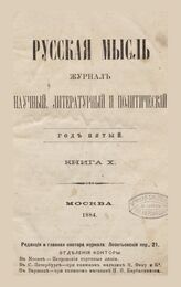 Русская мысль. 1884. Кн.10