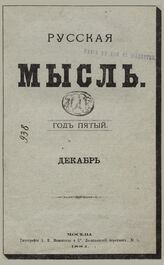 Русская мысль. 1884. Кн.12
