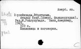 Фольклор. Эпос. Легенды. Сказки. На языках народов СССР