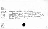 Литература Грузии. Страна в иностранной литературе. Иностранная литература в стране.  Взаимосвязь и взаимовлияние литературы