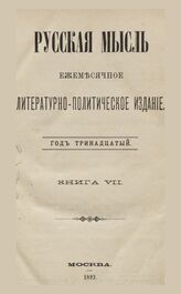 Русская мысль. 1892. Кн.7