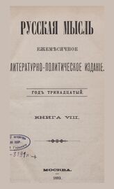 Русская мысль. 1892. Кн.8