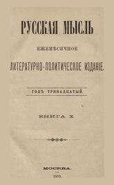Русская мысль. 1892. Кн.10