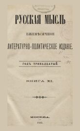 Русская мысль. 1892. Кн.11