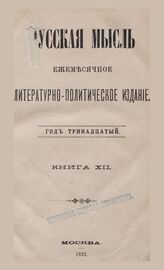 Русская мысль. 1892. Кн.12