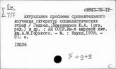 Литература социалистических стран Европы