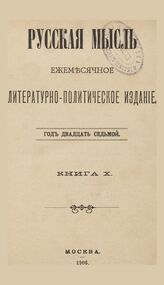 Русская мысль. 1906. Кн.10