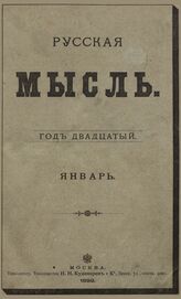 Русская мысль. 1899