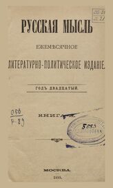 Русская мысль. 1899. Кн.2