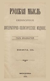 Русская мысль. 1899. Кн.3