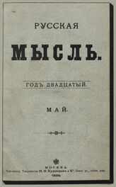 Русская мысль. 1899. Кн.5