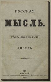 Русская мысль. 1899. Кн.4