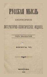 Русская мысль. 1899. Кн.6