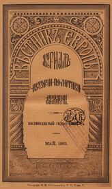 Вестник Европы. 1883. Кн.5