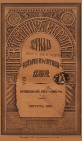 Вестник Европы. 1883. Кн.8
