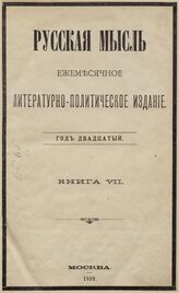 Русская мысль. 1899. Кн.7