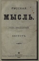 Русская мысль. 1899. Кн.8