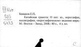 Китайско-тибетские языки. Памятники письменности