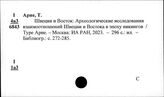 Восток и Запад