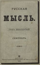 Русская мысль. 1899. Кн.9
