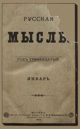 Русская мысль. 1892. Кн.1
