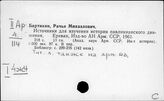 Средние века. Источники. Летописи. Хроники