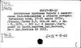Критика буржуазных концепций по новейшей истории