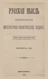 Русская мысль. 1895. Кн.3