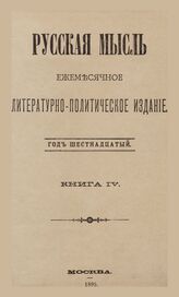 Русская мысль. 1895. Кн.4